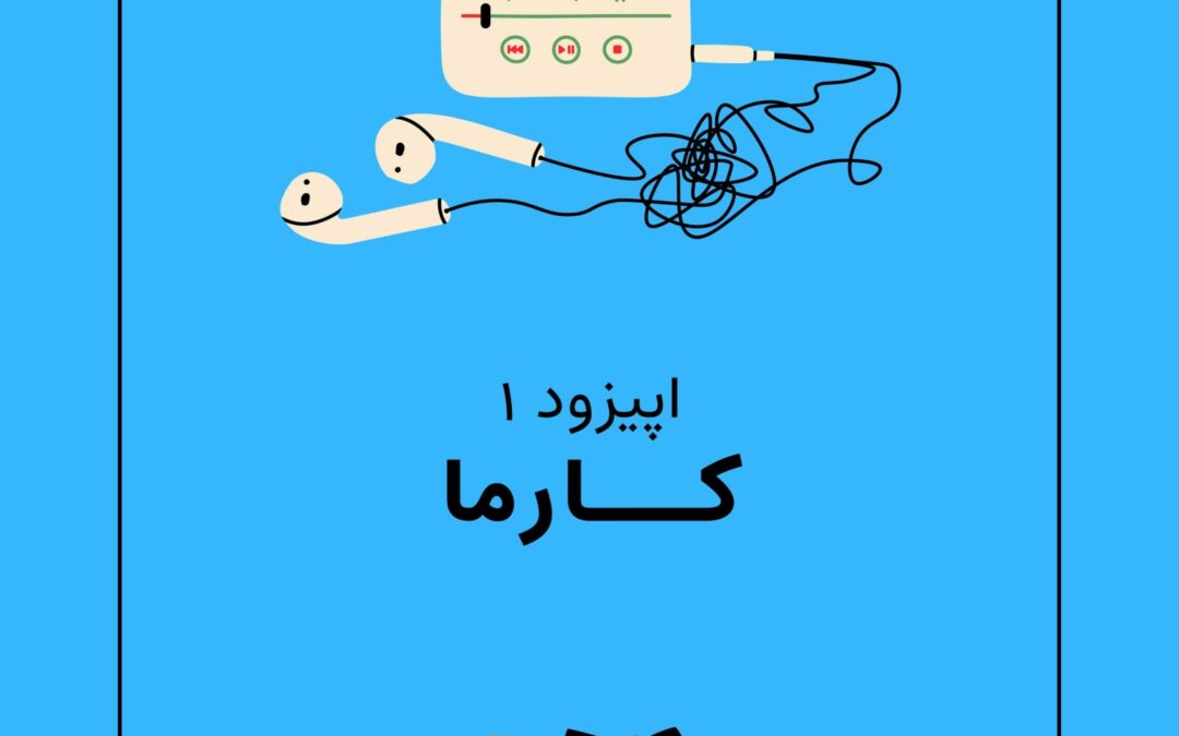 اپیزود اول با موضوع کارما