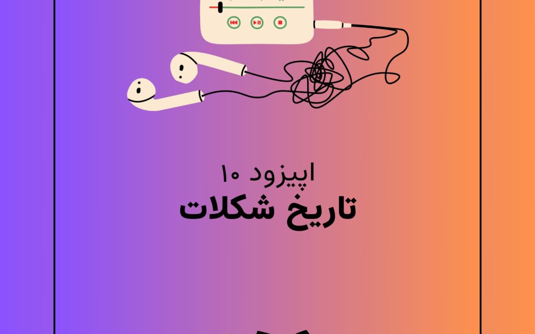 اپیزود دهم با موضوع تاریخ شکلات؛ از نوشیدنی مقدس تا هدیهٔ ولنتاین
