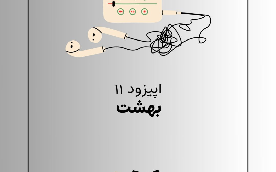 اپیزود یازدهم با موضوع بهشت؛ کجا رو بگردیم؟