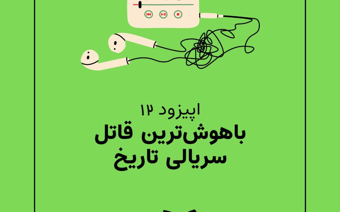 اپیزود دوازدهم با موضوع باهوش‌ترین قاتل سریالی تاریخ