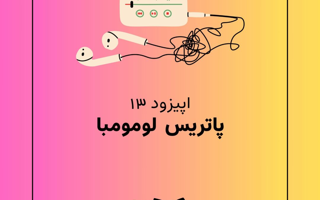 اپیزود سیزدهم با موضوع پاتریس لومومبا
