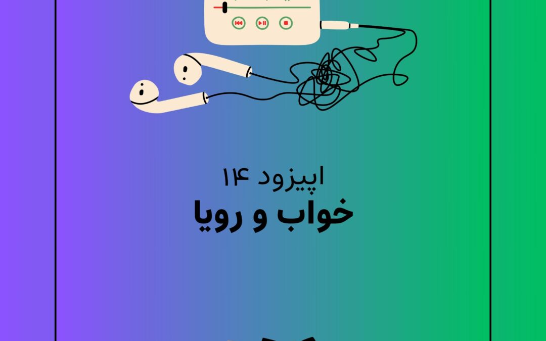 اپیزود چهاردهم با موضوع خواب و رویا