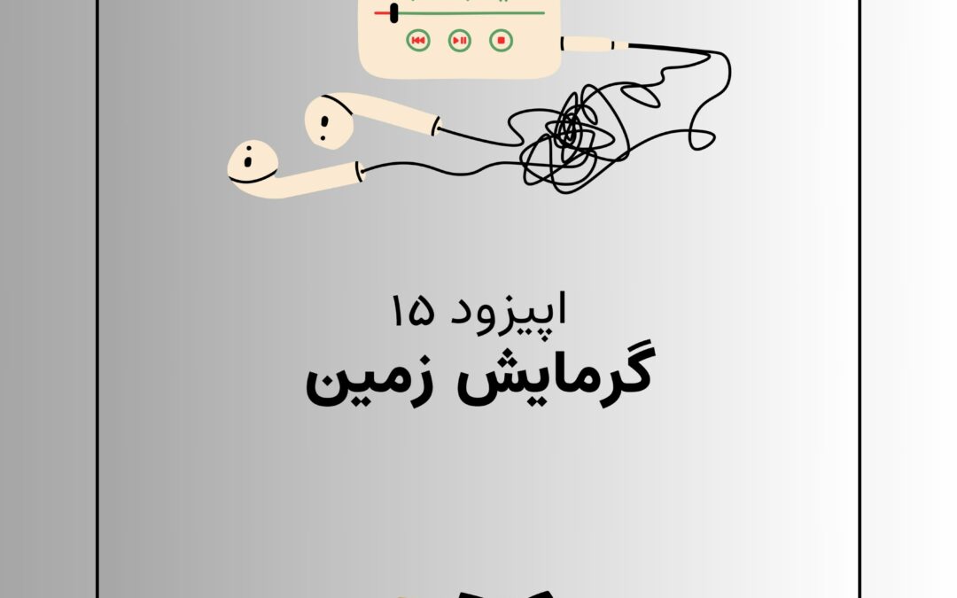 اپیزود پانزدهم با موضوع گرمایش زمین