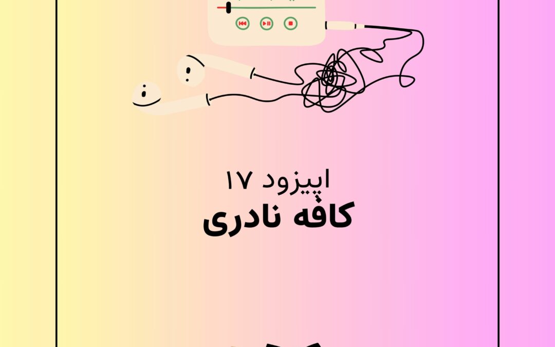 اپیزود هفدهم با موضوع کافه نادری