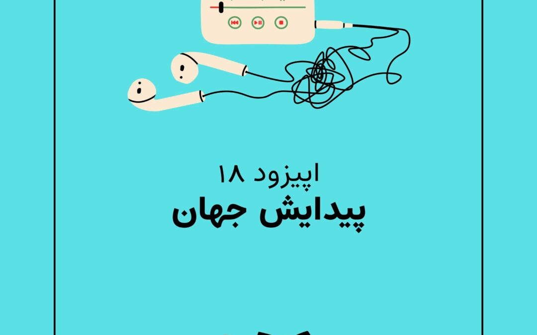 اپیزود هجدهم با موضوع پیدایش جهان