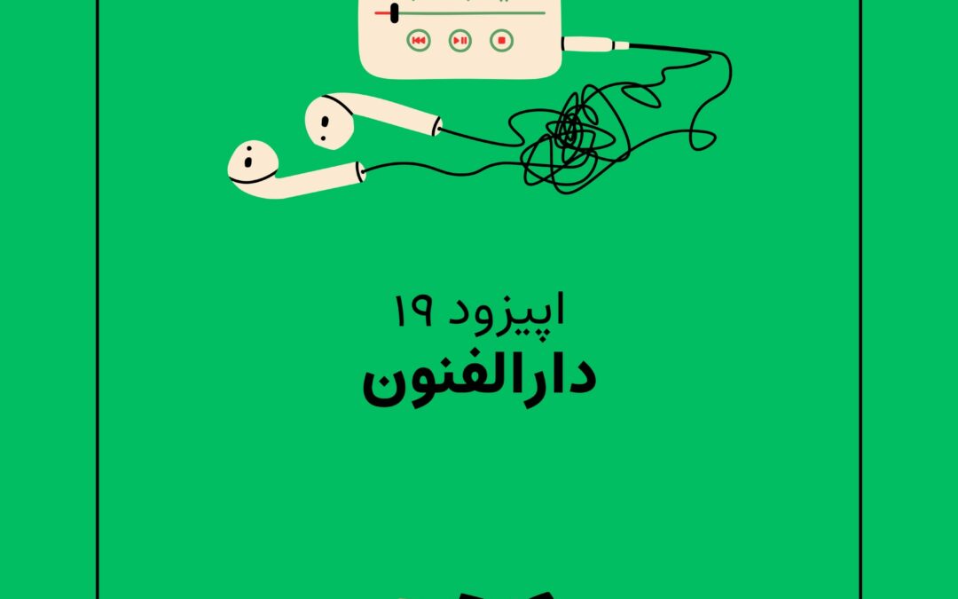 اپیزود نوزدهم با موضوع دارالفنون