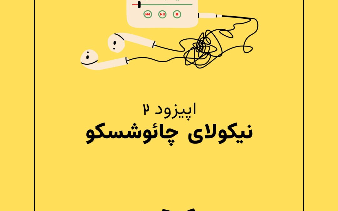 اپیزود دوم با موضوع داستان زندگی چائوشسکو