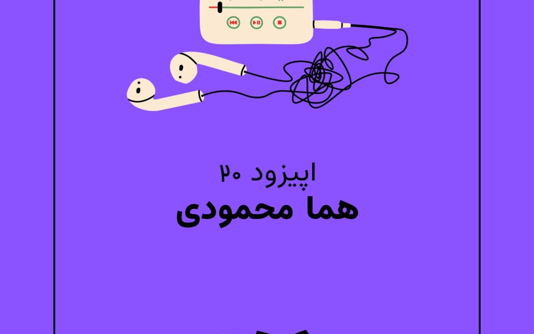 اپیزود بیستم با موضوع هما محمودی