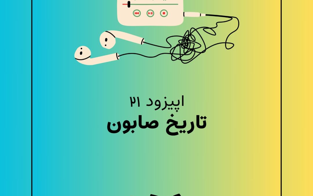 اپیزود بیست و یکم با موضوع یک قالب تمیزی / تاریخ صابون