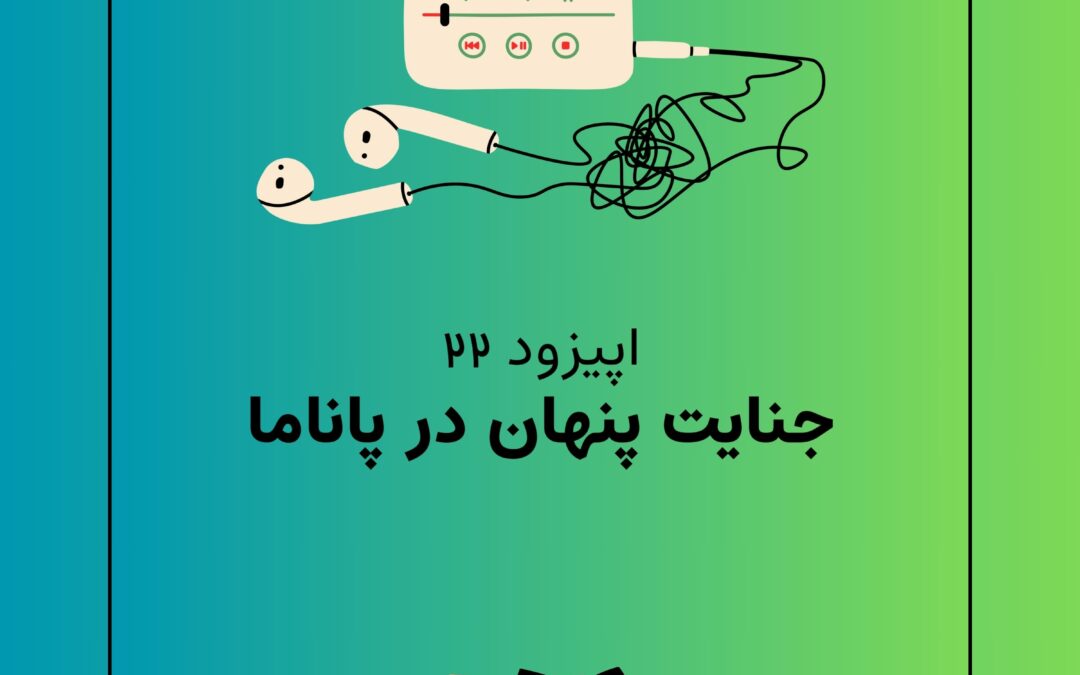 اپیزود بیست و دوم با موضوع جنایت پنهان در پاناما