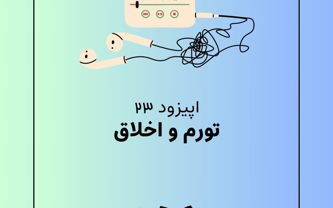 اپیزود بیست و سوم با موضوع تورم و اخلاق