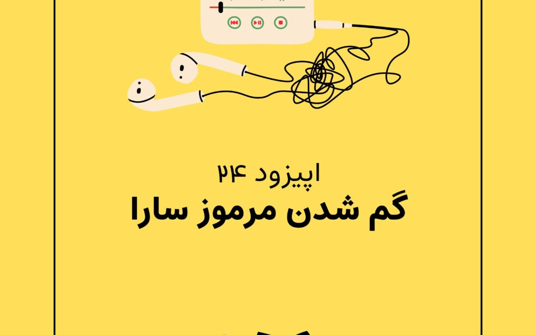 اپیزود بیست و چهارم با موضوع گم شدن مرموز سارا