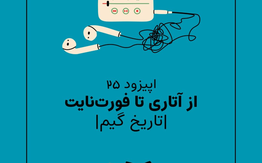 اپیزود بیست و پنجم با موضوع از آتاری تا فورتنایت / تاریخ گیم