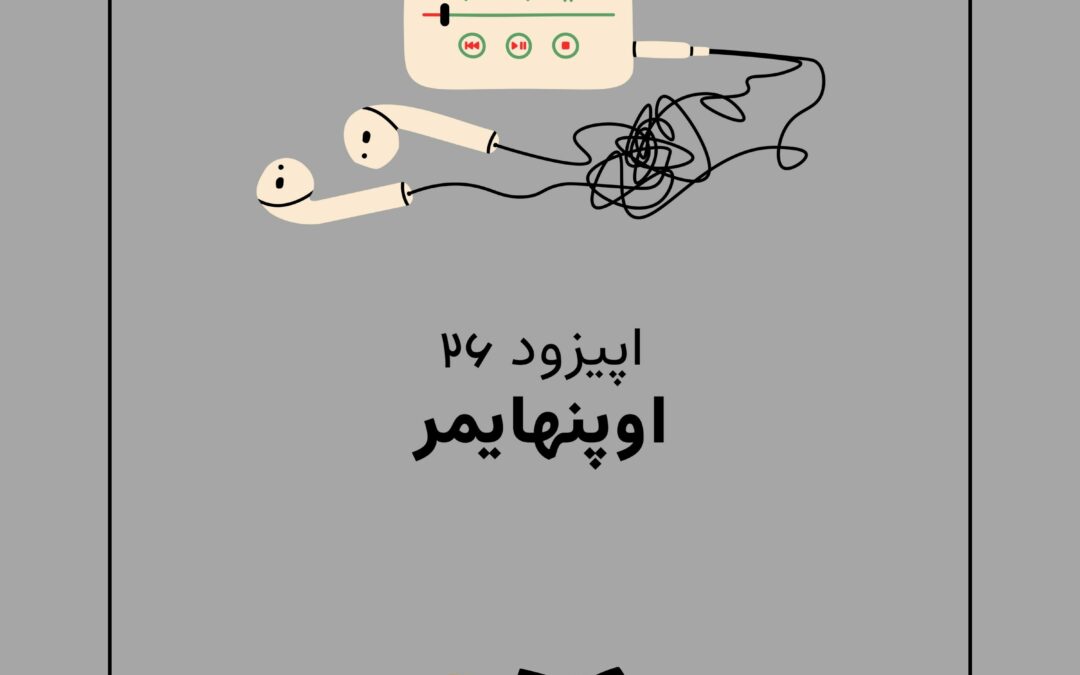 اپیزود بیست و ششم با موضوع اوپنهایمر، پدر بمب اتم