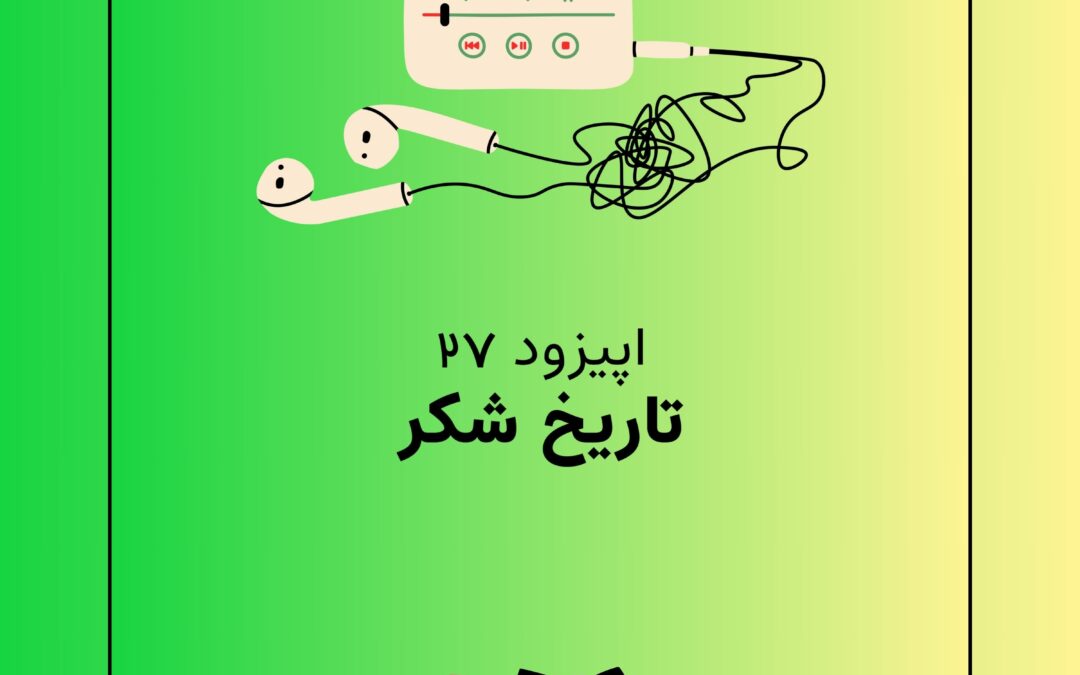 اپیزود بیست و هفتم با موضوع تاریخ شکر