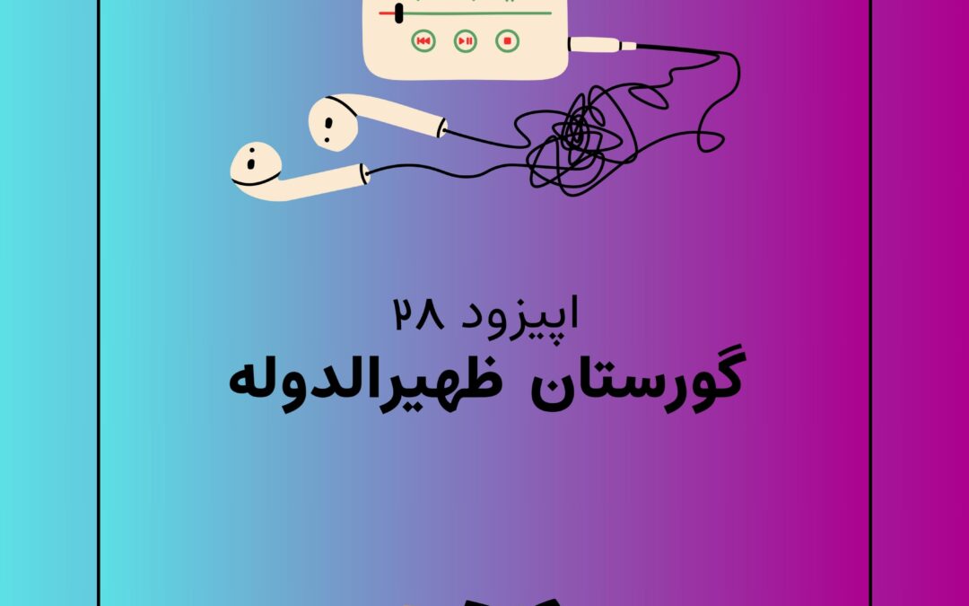 اپیزود بیست و هشتم با موضوع گورستان ظهیرالدوله