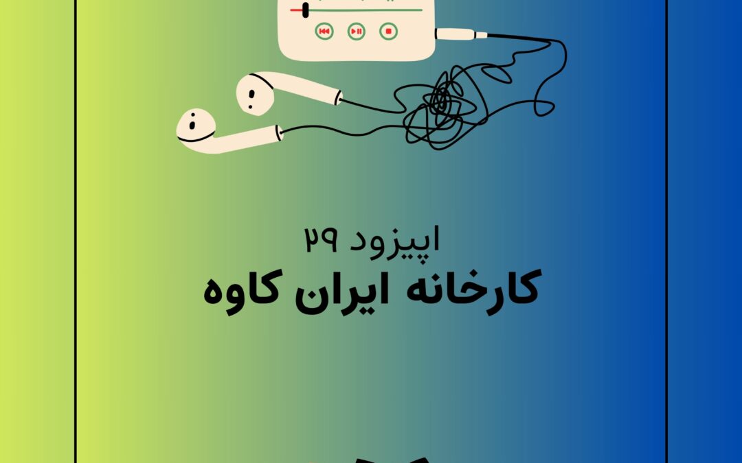 اپیزود بیست و نهم با موضوع کارخانه ایران کاوه