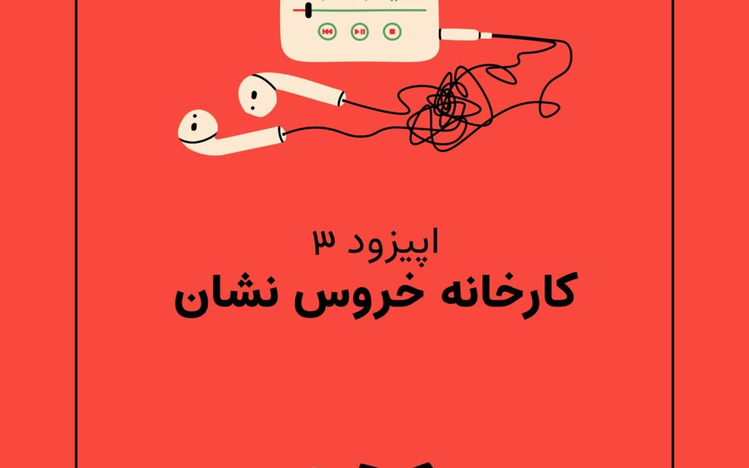 اپیزود سوم با موضوع کارخانه خروس نشان