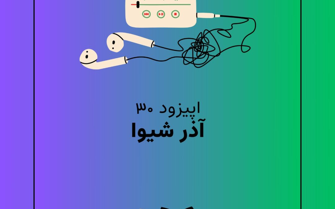 اپیزود سی‌ام با موضوع آذر شیوا
