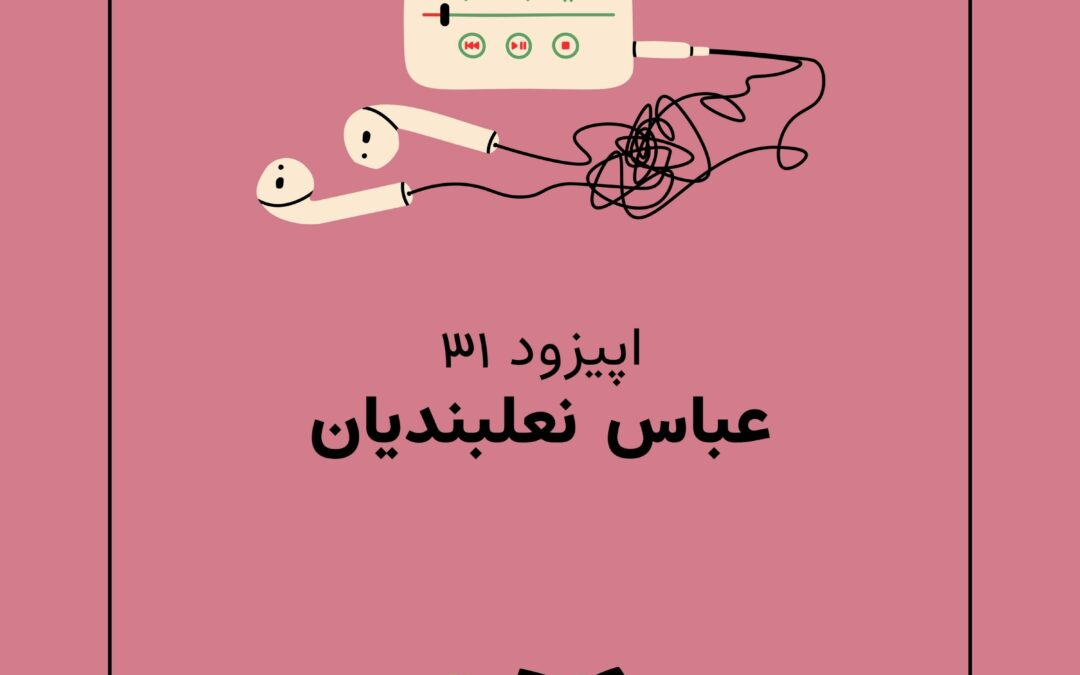 اپیزود سی و یکم با موضوع عباس نعلبندیان