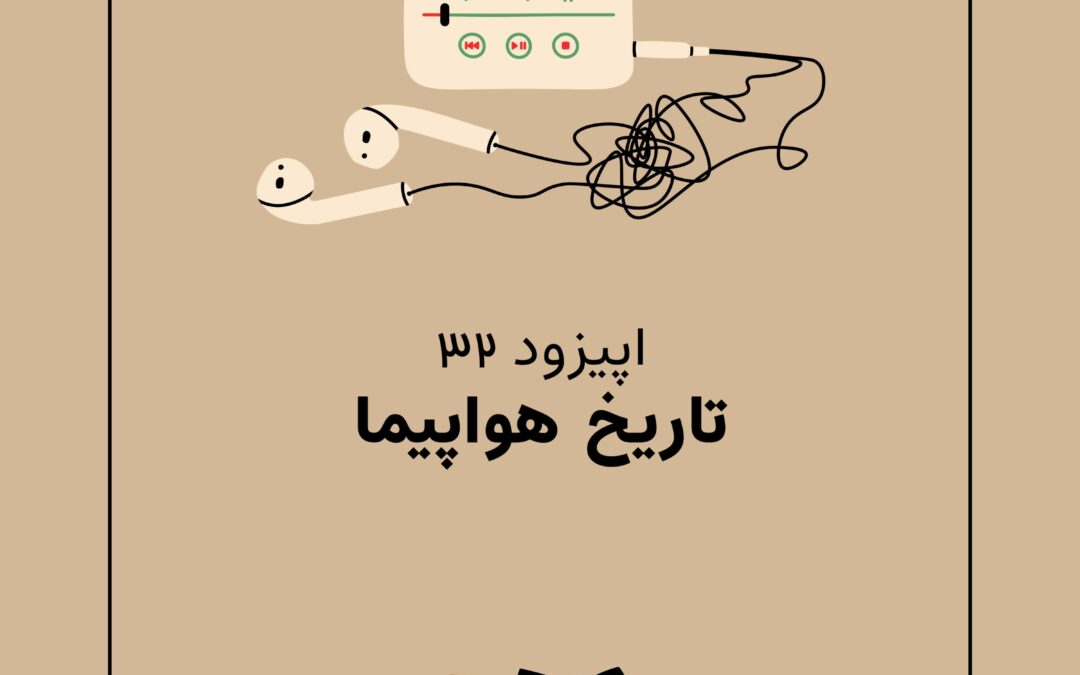 اپیزود سی و دوم با موضوع تاریخ هواپیما