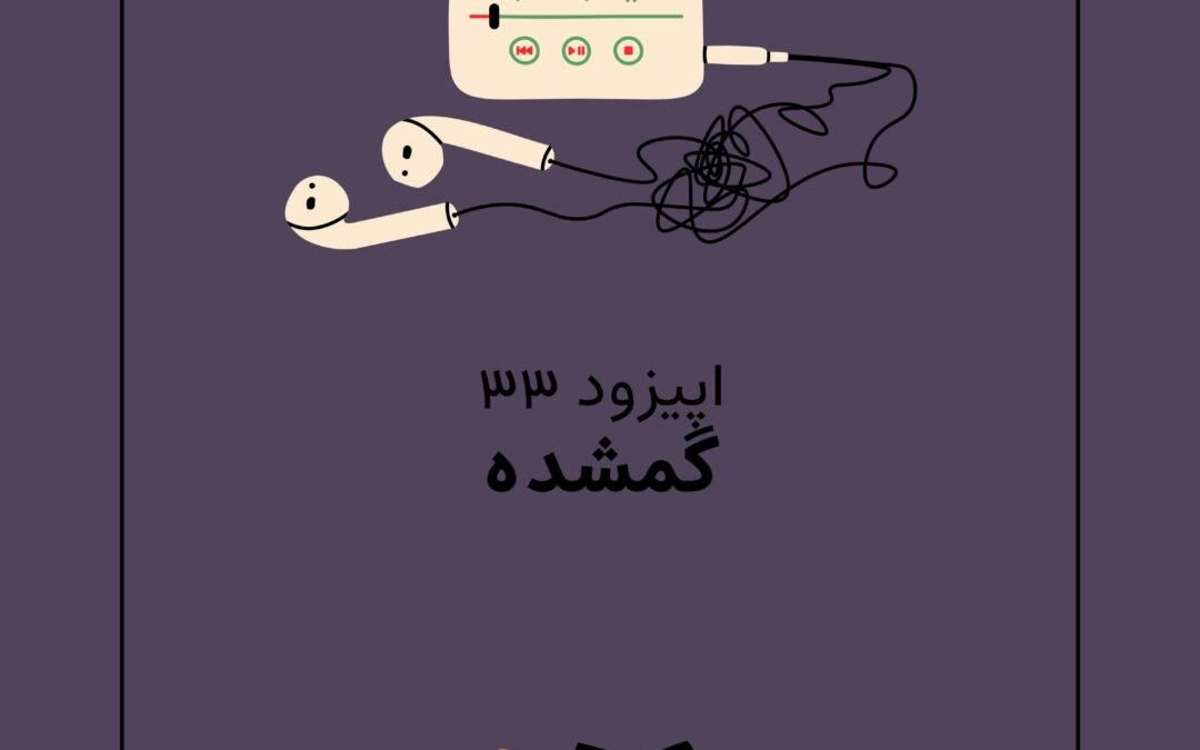 اپیزود سی و سوم با موضوع گمشده