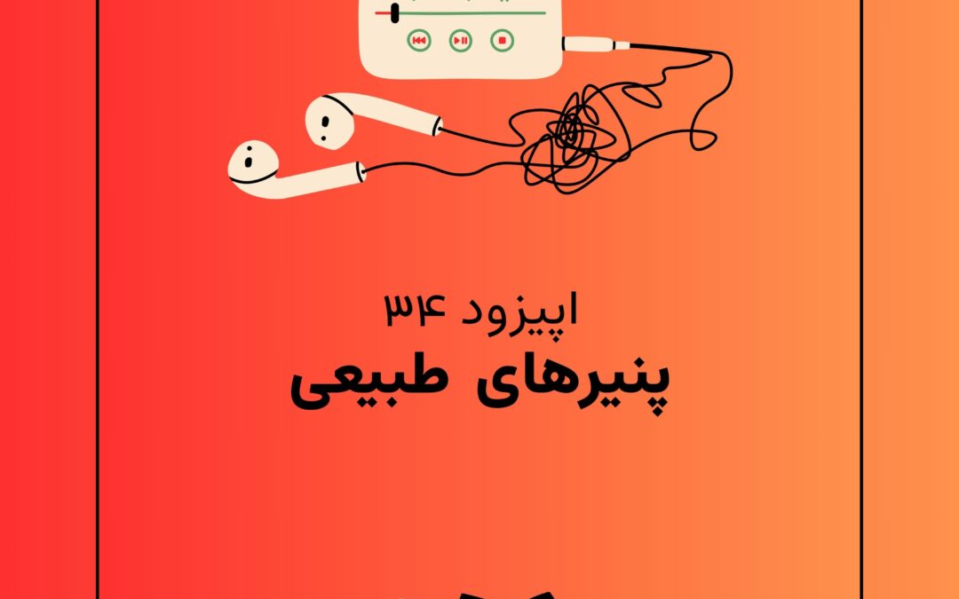 اپیزود سی و چهارم با موضوع تاریخ پنیرهای طبیعی