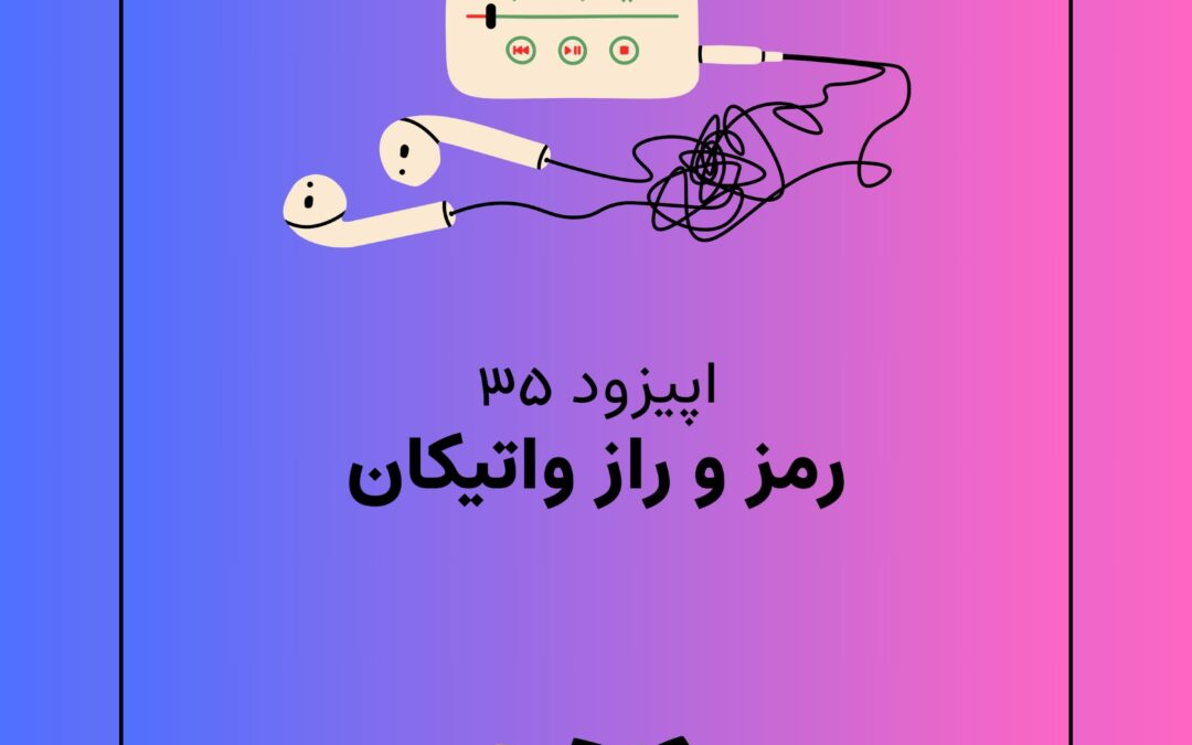 اپیزود سی و پنجم با موضوع رمز و راز واتیکان