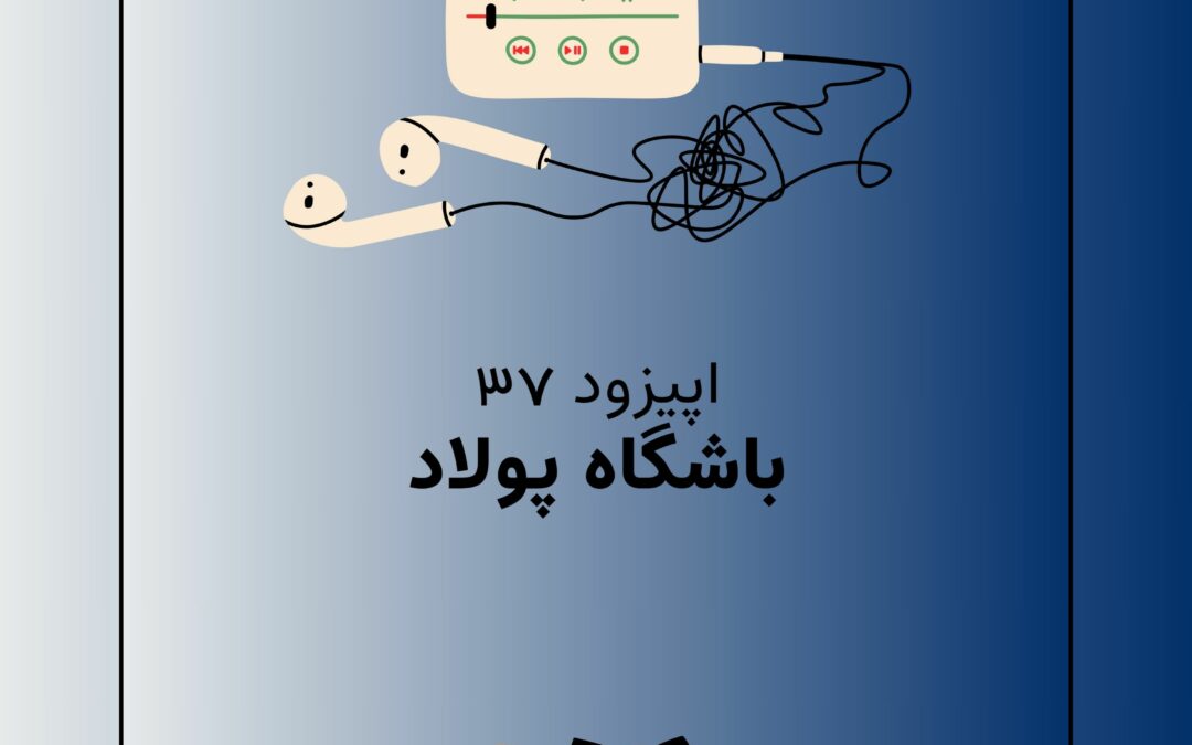 اپیزود سی و هفتم با موضوع باشگاه پولاد