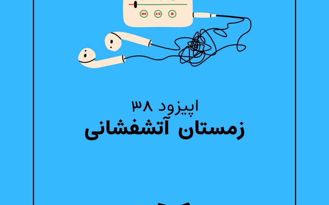 اپیزود سی و هشتم با موضوع زمستان آتشفشان