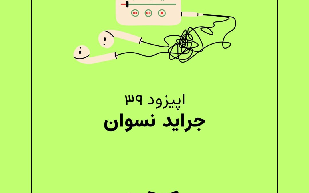 اپیزود سی و نهم با موضوع جراید نسوان