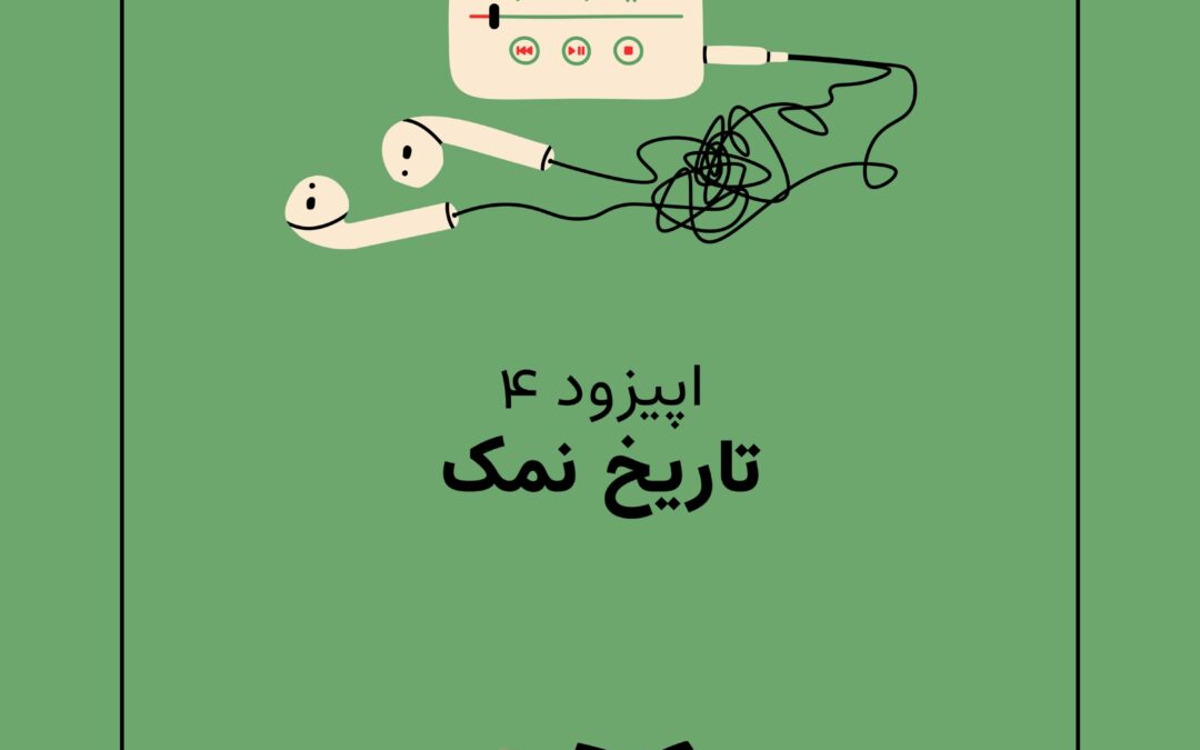 اپیزود چهارم با موضوع پودر سفید مرموز / تاریخ نمک