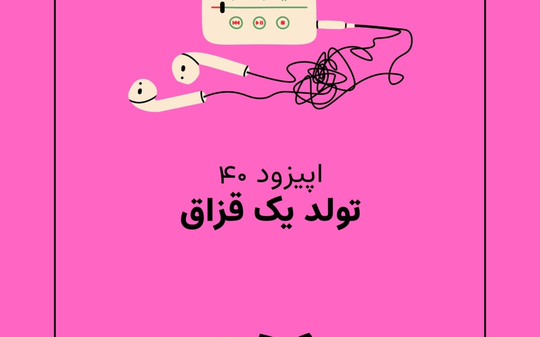 اپیزود چهلم با موضوع تولد یک قزاق