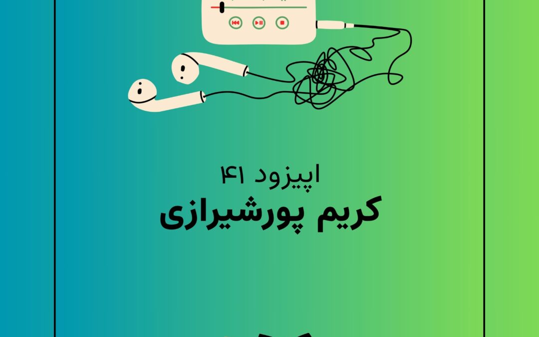 اپیزود چهل و یکم با موضوع مختار کریم‌پور شیرازی