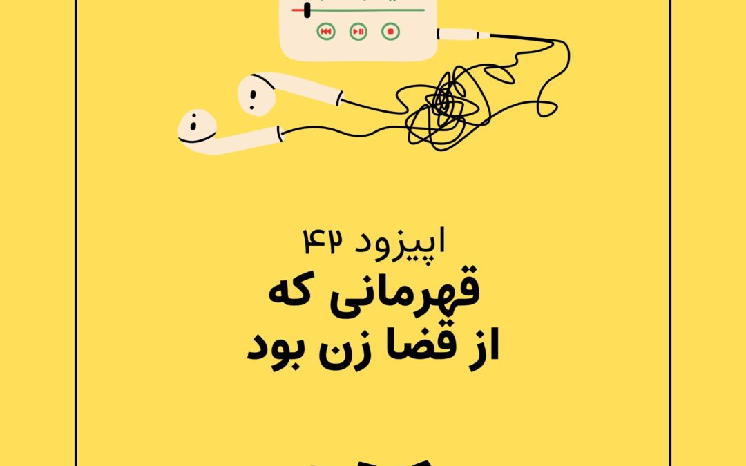 اپیزود چهل و دوم با موضوع قهرمانی که ازقضا زن بود