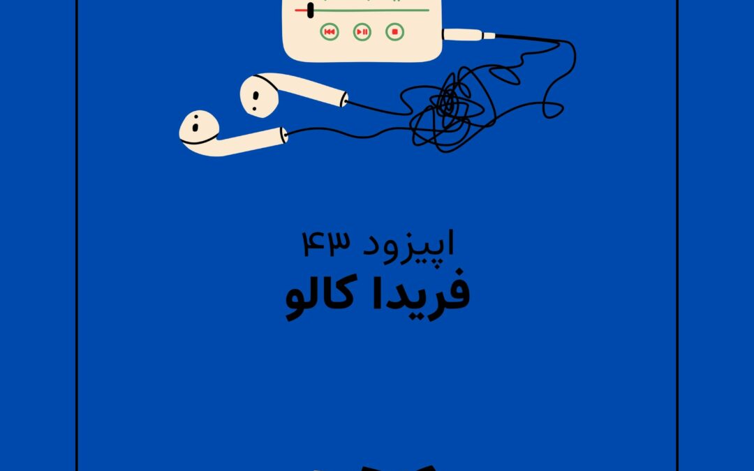 اپیزود چهل و سوم با موضوع فریدا کالو