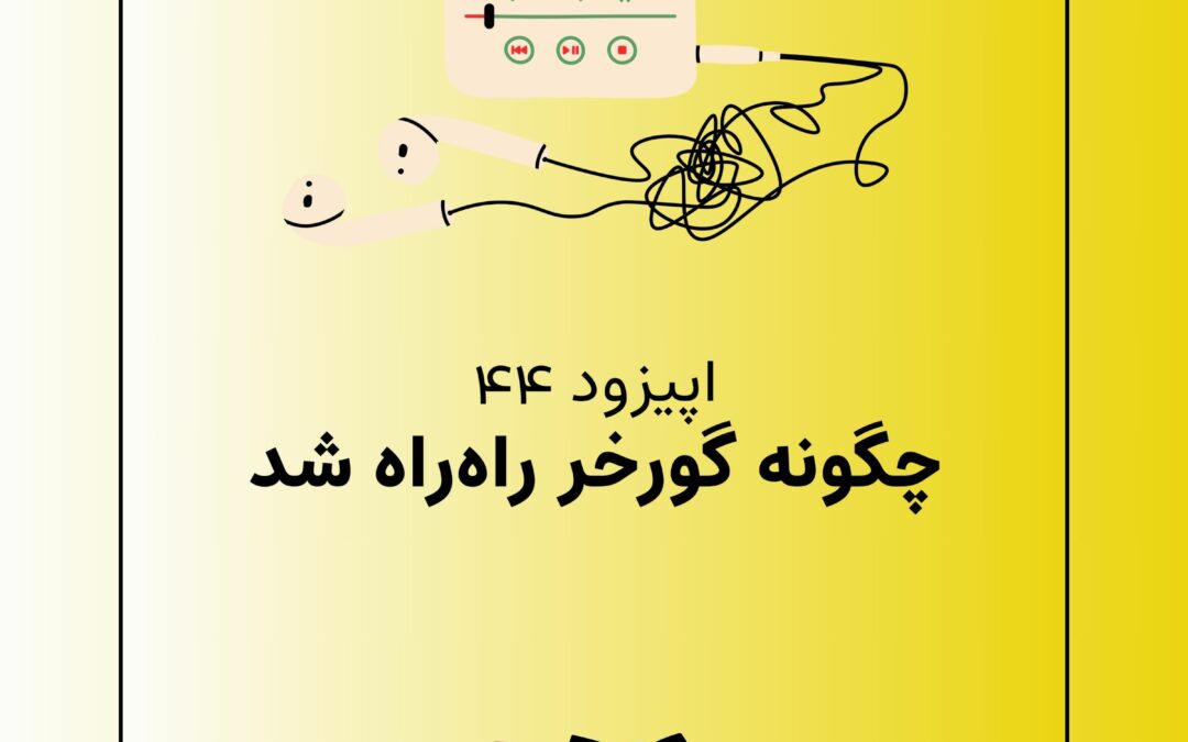 اپیزود چهل و چهارم با موضوع چگونه گورخر راه‌راه شد