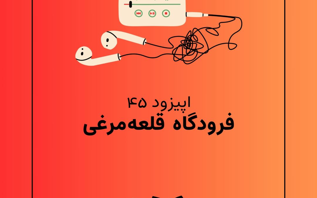 اپیزود چهل و پنجم با موضوع فرودگاه قلعه‌مرغی