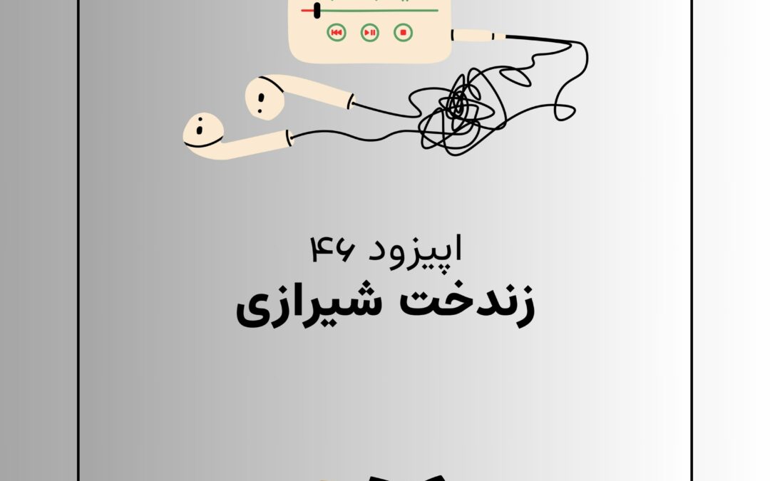 اپیزود چهل و ششم با موضوع زندخت شیرازی