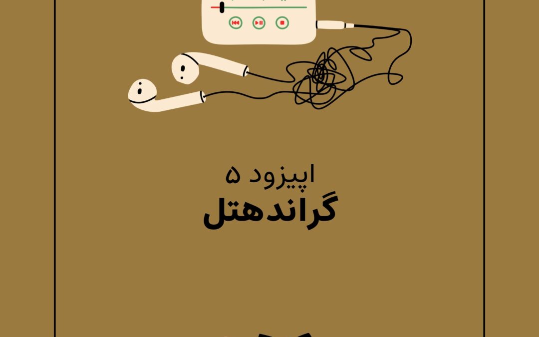 اپیزود پنجم با موضوع گراند هتل