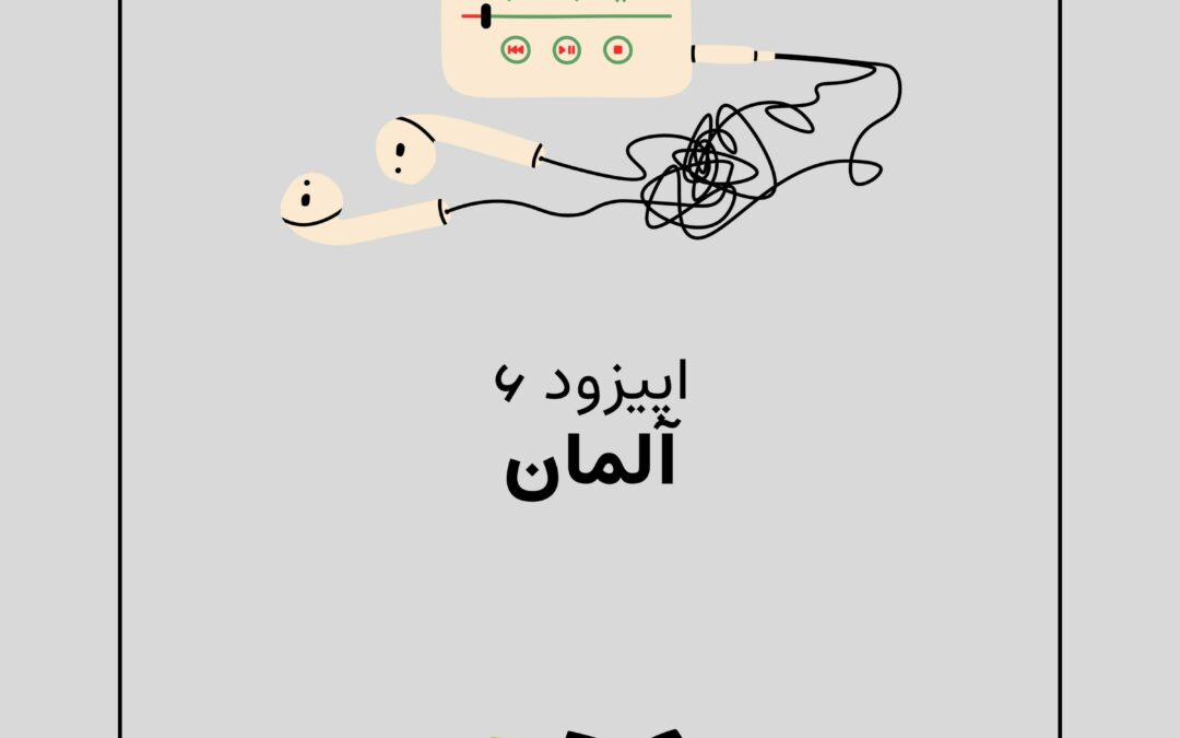 اپیزود ششم با موضوع آلمان – ابرتورم با آلمان چه کرد؟