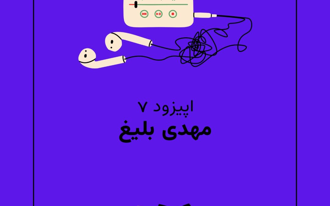 اپیزود هفتم با موضوع مهدی بلیغ؛ سارق جنتلمن