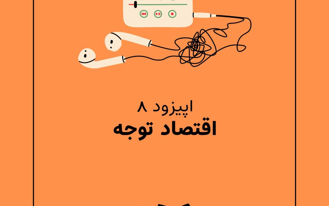 اپیزود هشتم با موضوع اقتصاد توجه