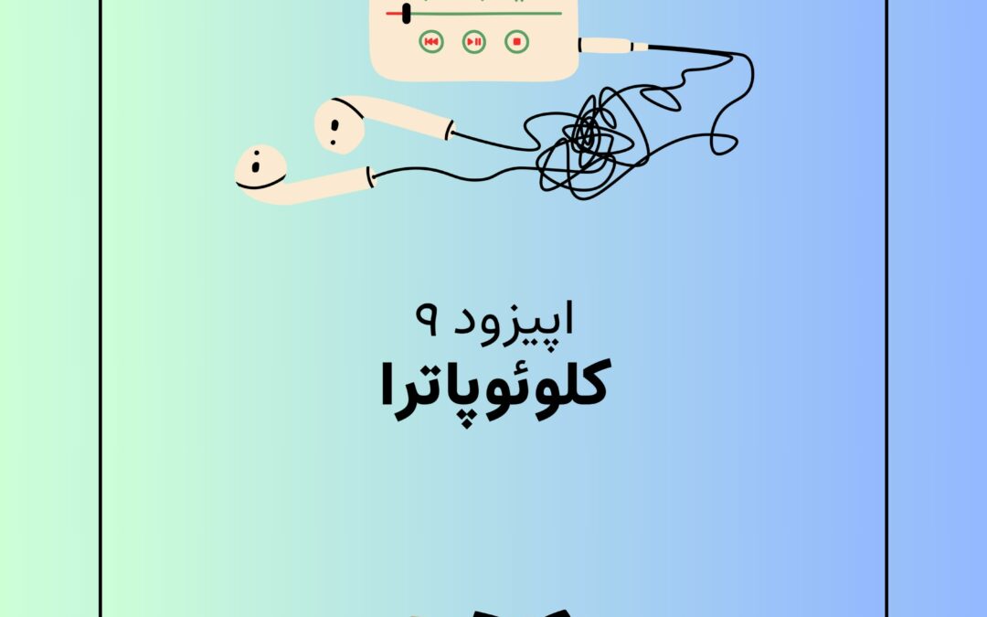 اپیزود نهم با موضوع کلوئوپاترا