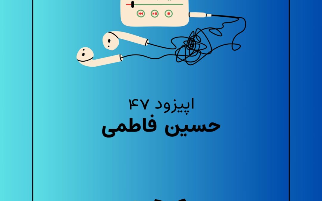 اپیزود چهل و هفتم با موضوع حسین فاطمی