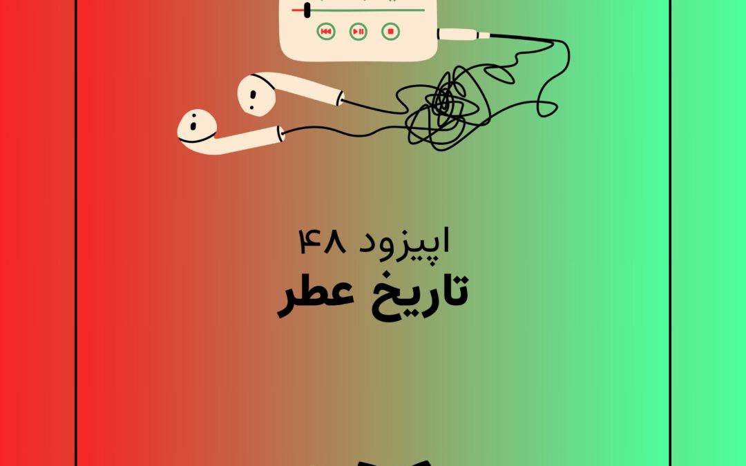 اپیزود چهل و هشتم با موضوع تاریخ عطر