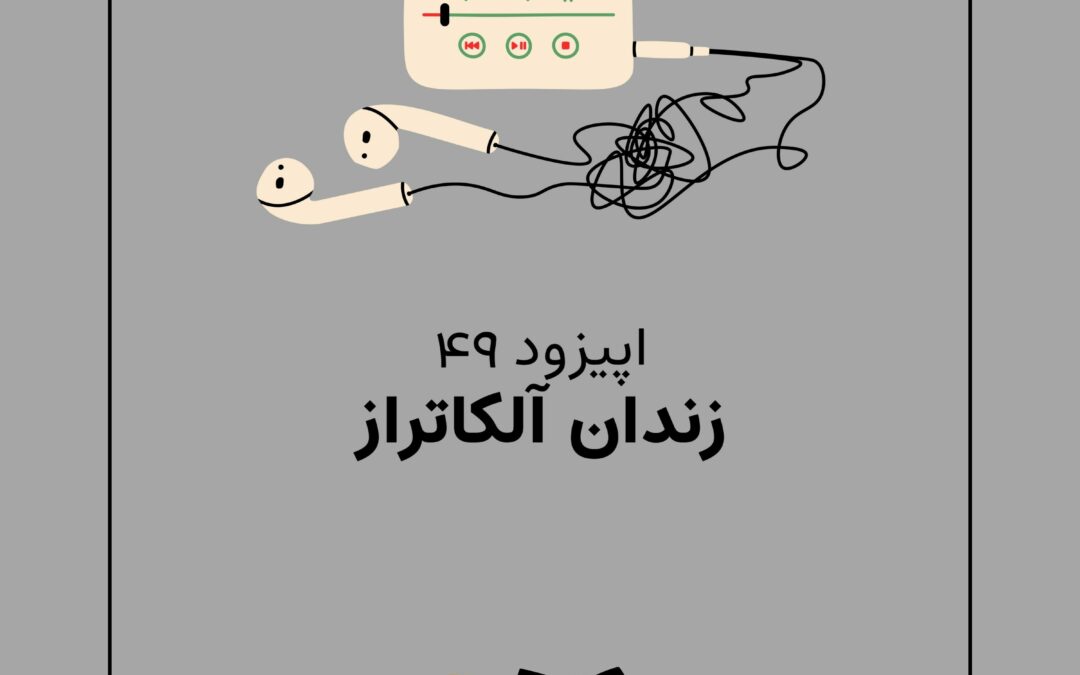 اپیزود چهل و نهم با موضوع جزیره سیاه / داستان آلکاتراز مرموزترین ندامتگاه جهان