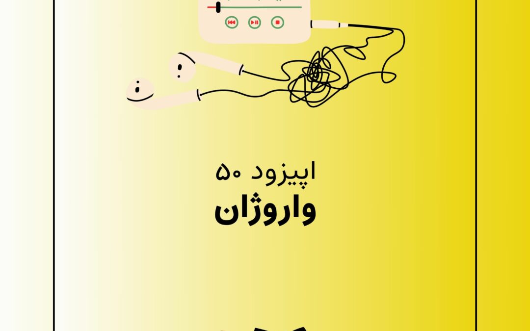 اپیزود پنجاهم با موضوع واروژان